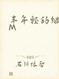 丰年轻的继拇9M