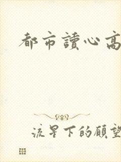 都市读心高手