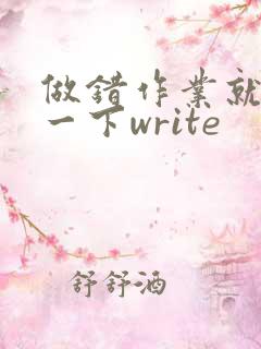 做错作业就顶你一下write