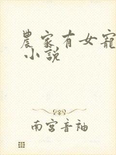 农家有女宠上天 小说