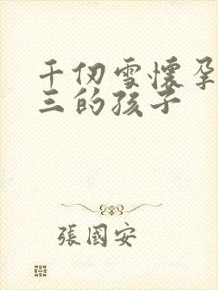 千仞雪怀孕生唐三的孩子