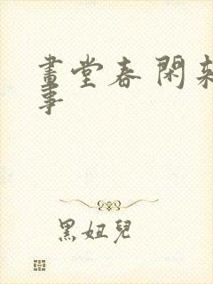 画堂春 闲来无事