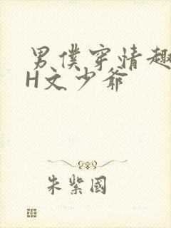 男仆穿情趣内衣H文少爷