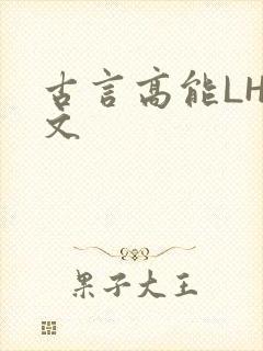 古言高能LH短文