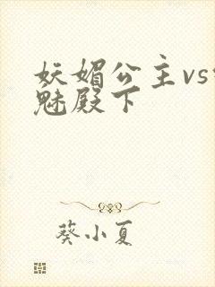 妖媚公主vs邪魅殿下