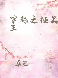 穿越之极品色公主