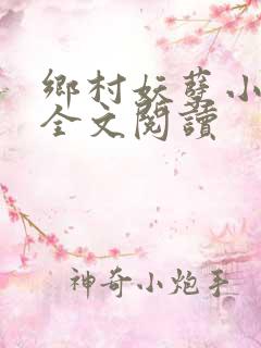 乡村妖孽小村医全文阅读
