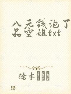 八元钱泡了个极品空姐txt