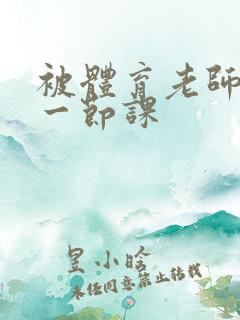 被体育老师c了一节课