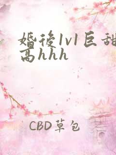 婚后1v1巨甜高hhh