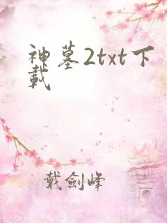 神墓2txt下载