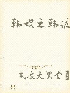 韩娱之韩流全球