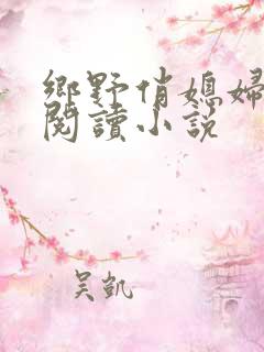 乡野俏媳妇免费阅读小说