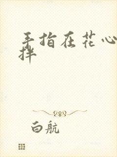 手指在花心里搅拌