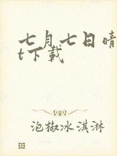 七月七日晴txt下载