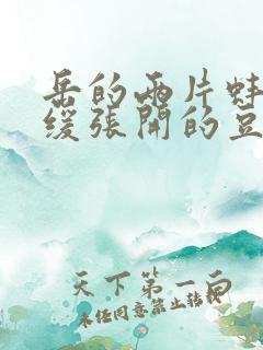 岳的两片蚌肉缓缓张开的豆瓣评分