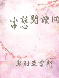 小说阅读网作者中心