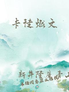 卡徒燃文