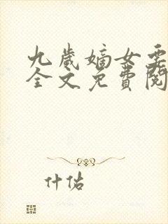 九岁嫡女要翻天全文免费阅读