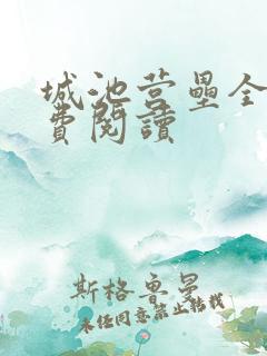 城池营垒全文免费阅读