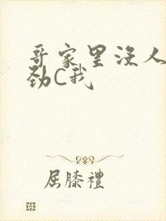 哥家里没人使点劲C我