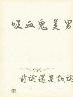 吸血鬼美男学院