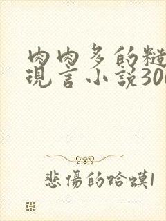 肉肉多的糙汉文现言小说300字