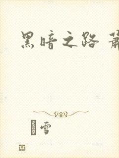 黑暗之路 萧鼎