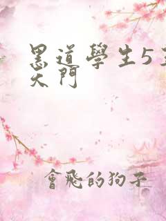 黑道学生5王者天门