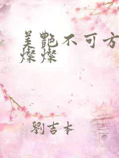 美艳不可方物耿灿灿