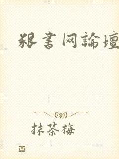 啃书网论坛