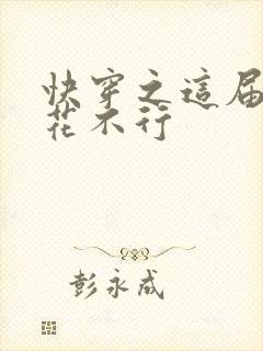 快穿之这届白莲花不行