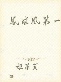 凤求凰第一皇后