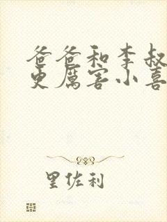 爸爸和李叔叔谁更厉害小喜