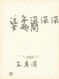 流年深深深几许笔趣阁