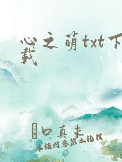心之萌txt下载
