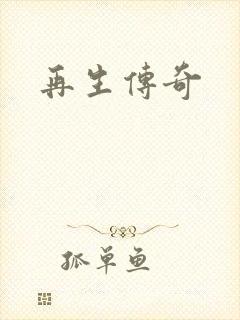 再生传奇