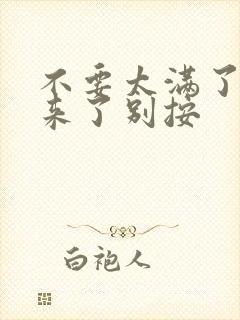 不要太满了鼓起来了别按