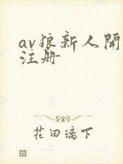 av狼新人开放注册