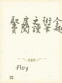 驭房之术全文免费阅读笔趣阁