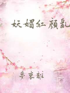 妖媚红颜乱天下