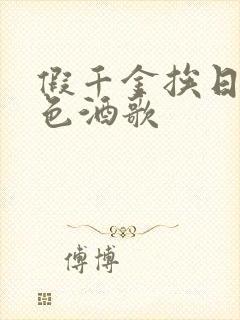 假千金挨日记暮色酒歌