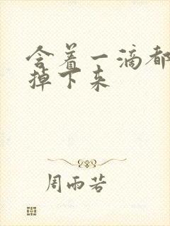 含着一滴都不能掉下来