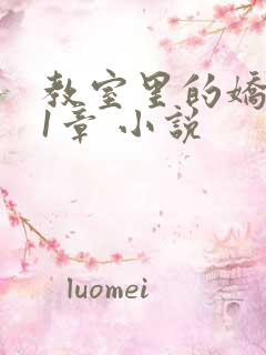 教室里的娇喘01章 小说