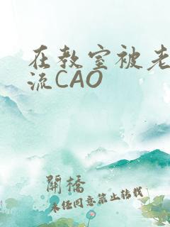 在教室被老师伦流CAO