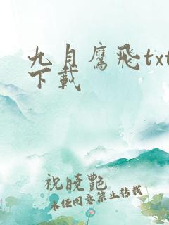 九月鹰飞txt下载