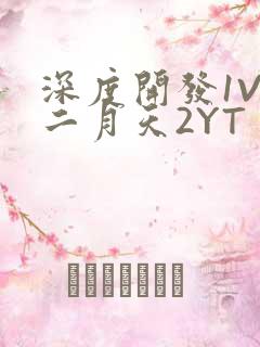 深度开发1V3二月天2YT