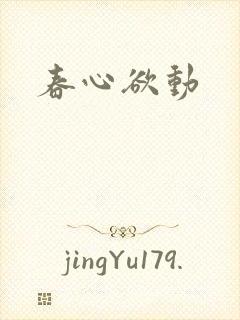 春心欲动