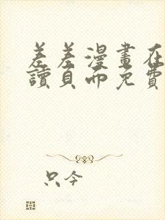 差差漫画在线阅读页面免费土豪