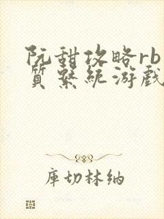 阮甜攻略rb优质系统游戏小说